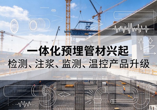镇安一体化管材产品兴起，声测注浆一体管、多功能预埋管应用增多